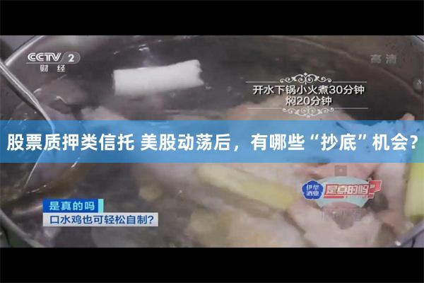 股票质押类信托 美股动荡后，有哪些“抄底”机会？