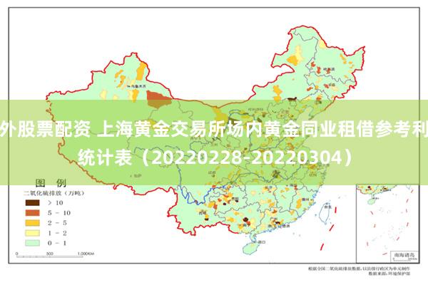 场外股票配资 上海黄金交易所场内黄金同业租借参考利率统计表（20220228-20220304）