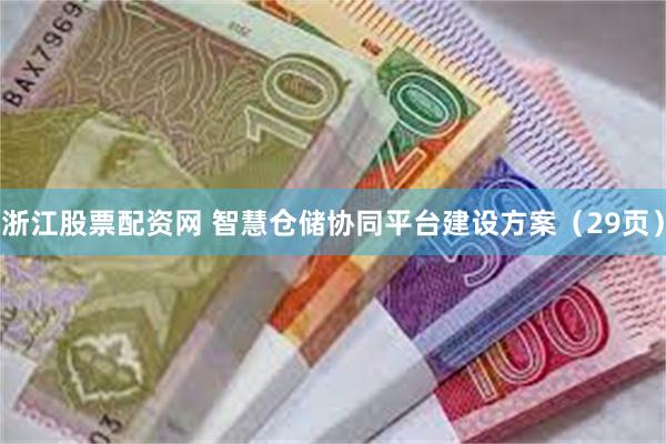 浙江股票配资网 智慧仓储协同平台建设方案（29页）
