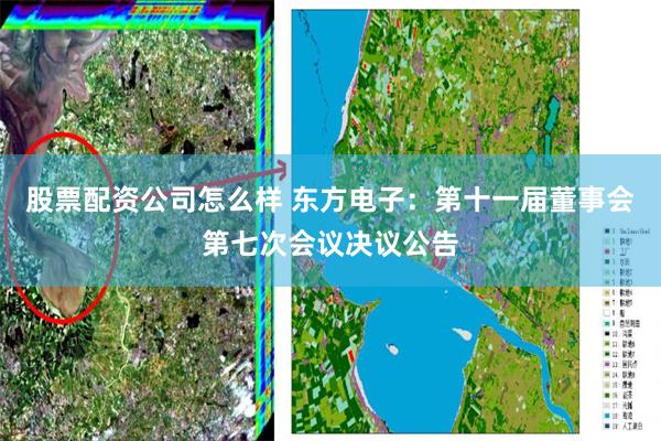 股票配资公司怎么样 东方电子：第十一届董事会第七次会议决议公告