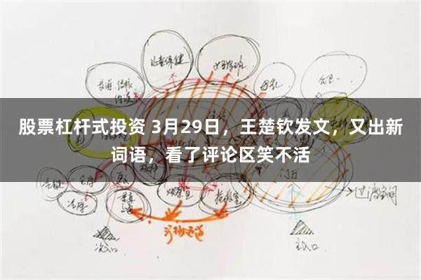 股票杠杆式投资 3月29日，王楚钦发文，又出新词语，看了评论区笑不活