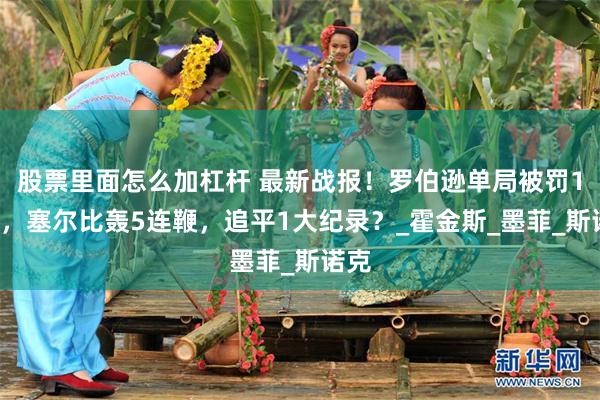 股票里面怎么加杠杆 最新战报！罗伯逊单局被罚18分，塞尔比轰5连鞭，追平1大纪录？_霍金斯_墨菲_斯诺克