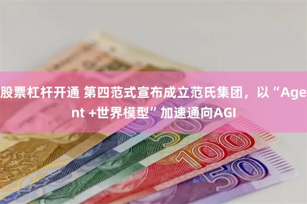 股票杠杆开通 第四范式宣布成立范氏集团，以“Agent +世界模型”加速通向AGI