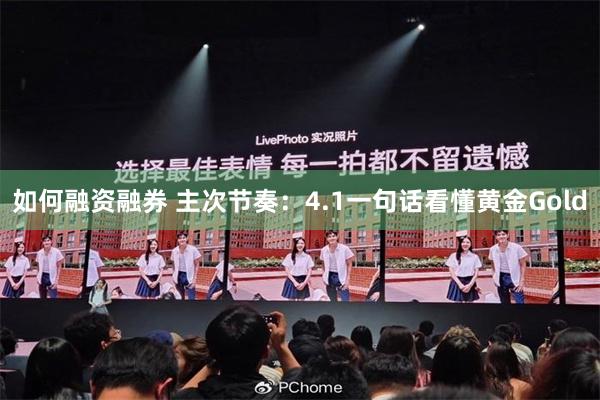 如何融资融券 主次节奏：4.1一句话看懂黄金Gold