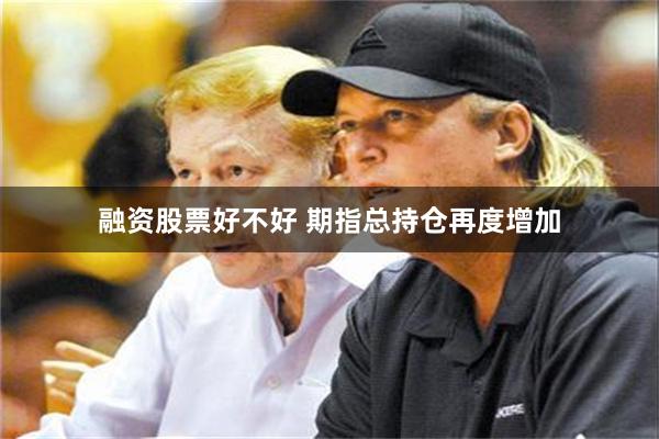 融资股票好不好 期指总持仓再度增加