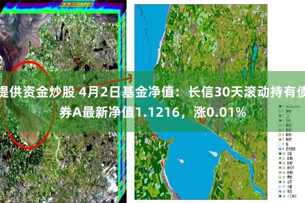 提供资金炒股 4月2日基金净值：长信30天滚动持有债券A最新净值1.1216，涨0.01%