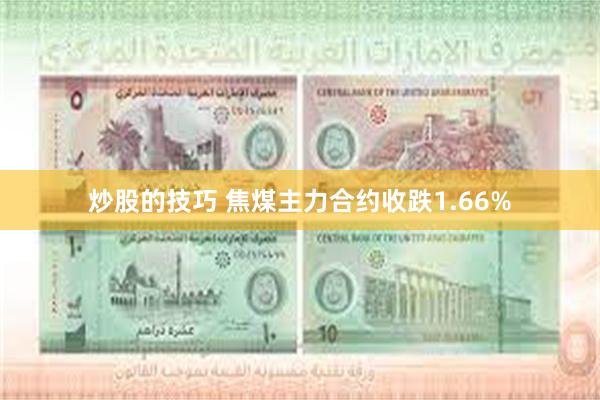 炒股的技巧 焦煤主力合约收跌1.66%