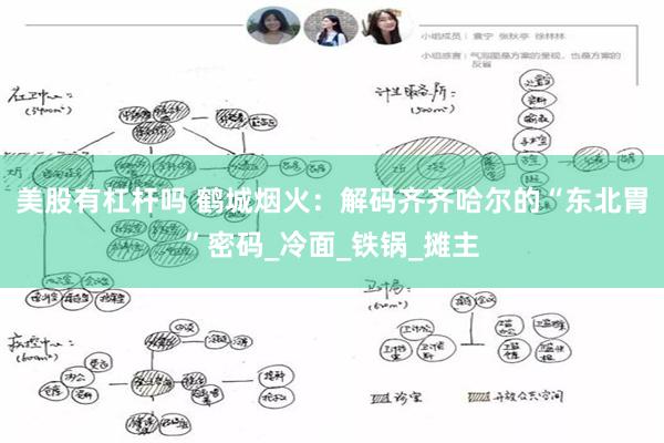 美股有杠杆吗 鹤城烟火：解码齐齐哈尔的“东北胃”密码_冷面_铁锅_摊主